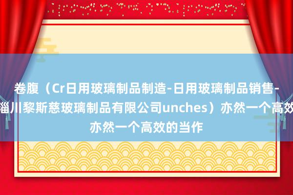 卷腹（Cr日用玻璃制品制造-日用玻璃制品销售-淄博市淄川黎斯慈玻璃制品有限公司unches）亦然一个高效的当作
